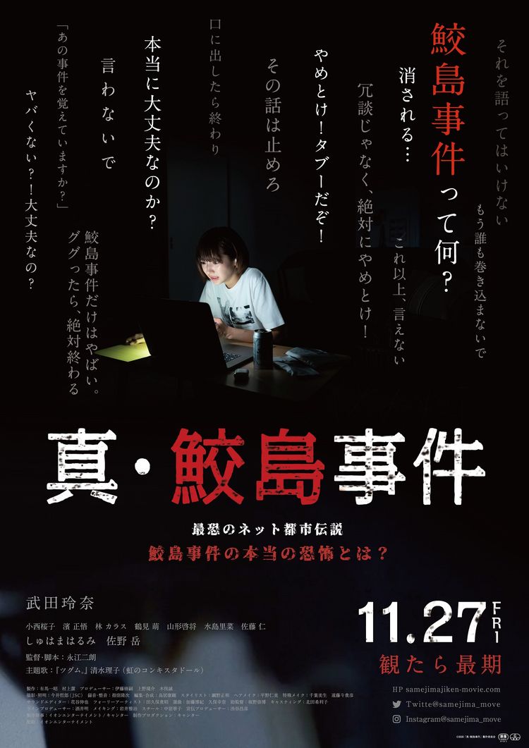 真・鮫島事件 ポスター画像