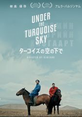 ターコイズの空の下で