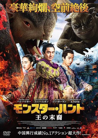 モンスター・ハント　王の末裔