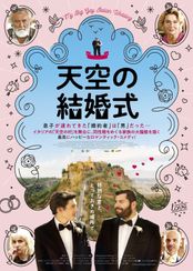 天空の結婚式