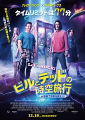 ビルとテッドの時空旅行 音楽で世界を救え!