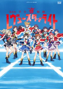 劇場版 少女☆歌劇 レヴュースタァライト