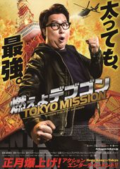 燃えよデブゴン/TOKYO MISSION