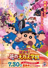 映画クレヨンしんちゃん 謎メキ!花の天カス学園