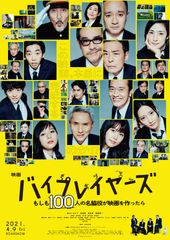 バイプレイヤーズ もしも100人の名脇役が映画を作ったら