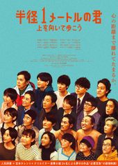 半径1メートルの君~上を向いて歩こう~