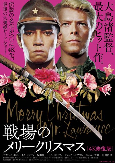 戦場のメリークリスマス 4K修復版