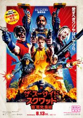 ザ・スーサイド・スクワッド “極”悪党、集結