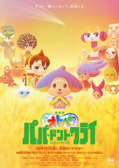 劇場版オトッペ パパ・ドント・クライ