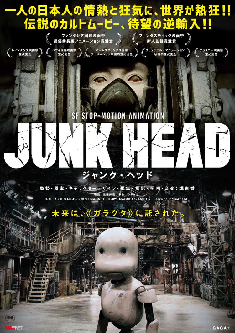 JUNK HEAD ポスター画像