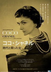 ココ・シャネル 時代と闘った女