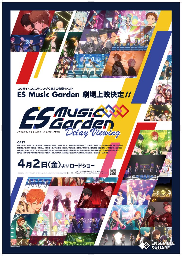 あんさんぶるスターズ！！ES Music Garden ーDelay Viewingー ポスター画像