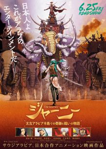 ジャーニー 太古アラビア半島での奇跡と戦いの物語