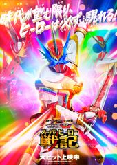 セイバー+ゼンカイジャー スーパーヒーロー戦記