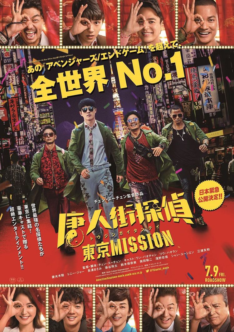 唐人街探偵 東京MISSION ポスター画像