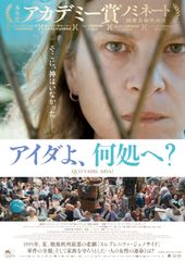 アイダよ、何処へ?