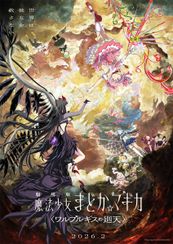 劇場版 魔法少女まどか☆マギカ 〈ワルプルギスの廻天〉