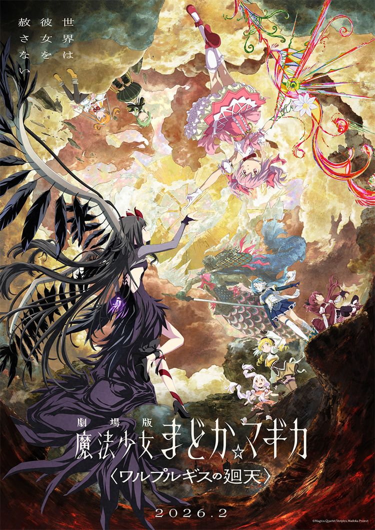 劇場版 魔法少女まどか☆マギカ 〈ワルプルギスの廻天〉 ポスター画像