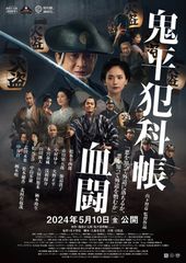鬼平犯科帳 血闘