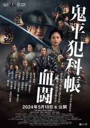 鬼平犯科帳　血闘