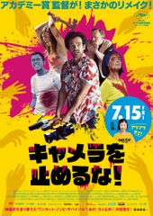 キャメラを止めるな!