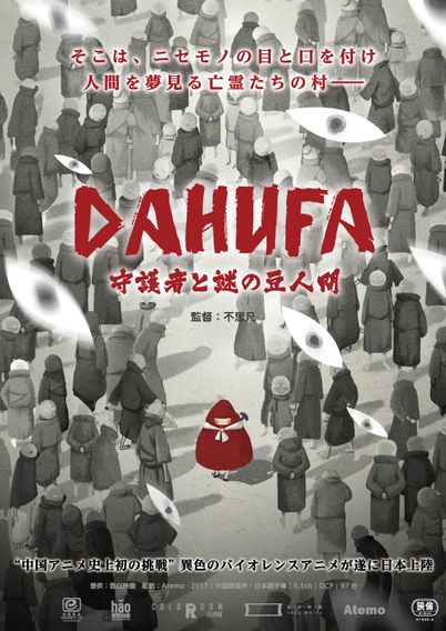 DAHUFA ー守護者と謎の豆人間ー