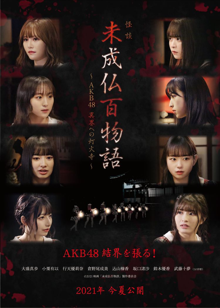 未成仏百物語～AKB48 異界への灯火寺～ ポスター画像