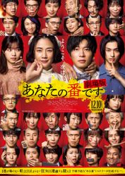 あなたの番です 劇場版