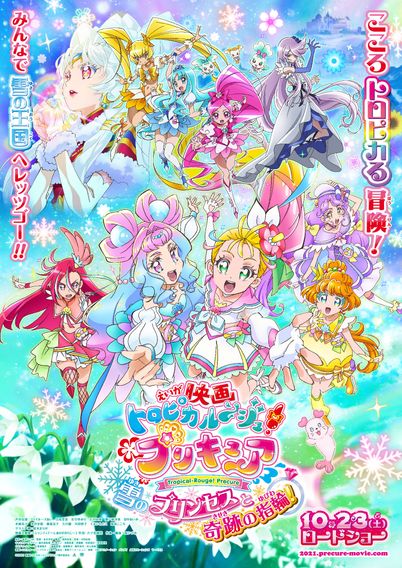 映画トロピカル～ジュ！プリキュア 雪のプリンセスと奇跡の指輪！