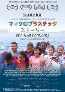 マイクロプラスチック・ストーリー ～ぼくらが作る2050年～