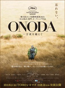 ONODA 一万夜を越えて