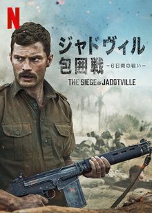 ジャドヴィル包囲戦 －6日間の戦い－