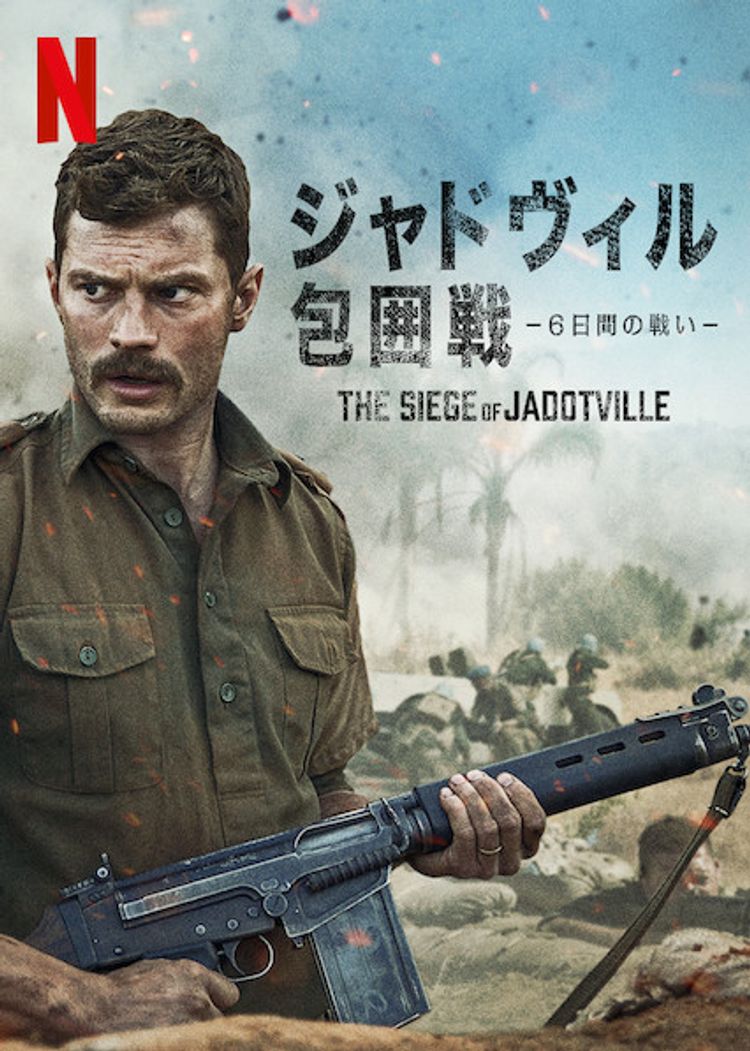 ジャドヴィル包囲戦 －6日間の戦い－ ポスター画像