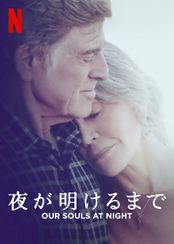 夜が明けるまで