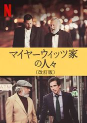 マイヤーウィッツ家の人々 (改訂版)