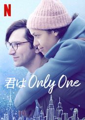 君はONLY ONE
