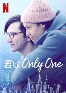 君はONLY ONE