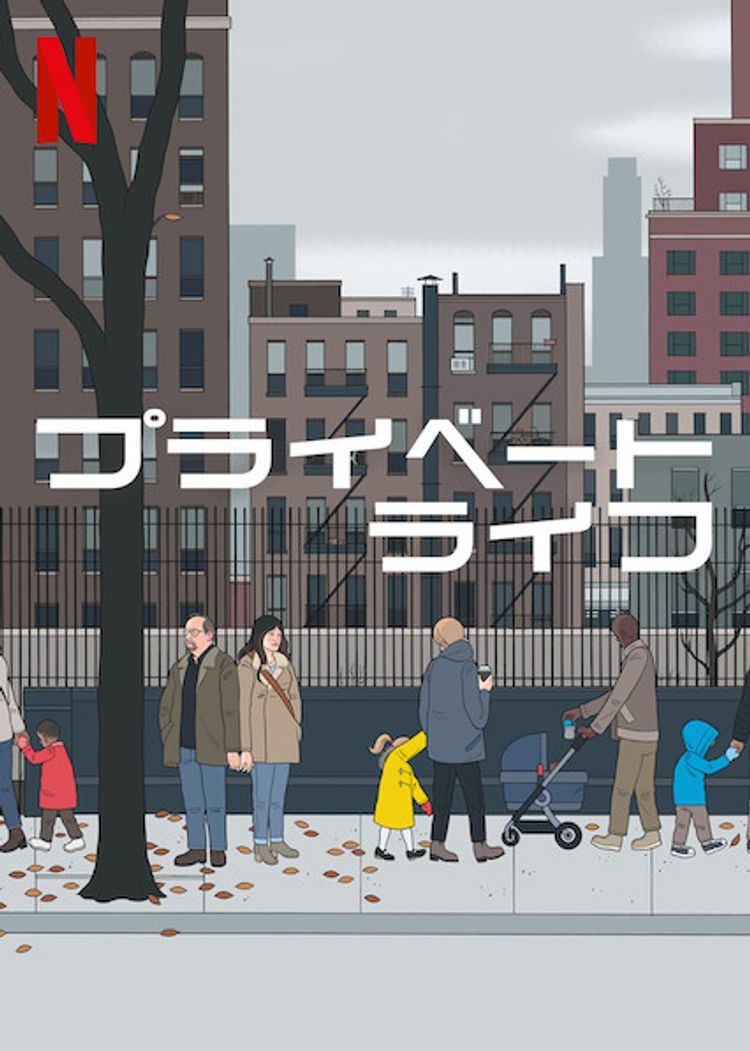 プライベート・ライフ ポスター画像