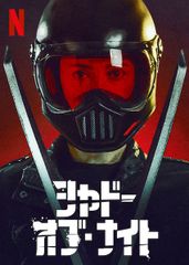 シャドー・オブ・ナイト