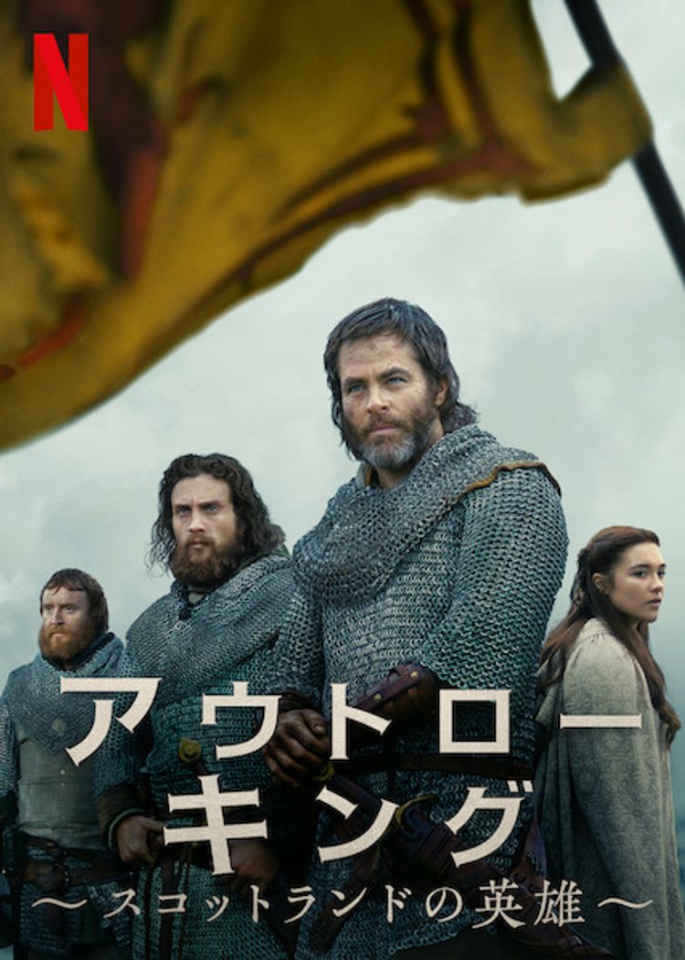 アウトロー・キング ～スコットランドの英雄～ ポスター画像