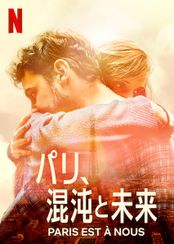 パリ、混沌と未来