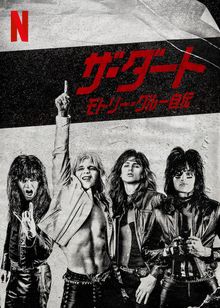ザ・ダート: モトリー・クルー自伝