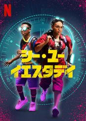 シー・ユー・イエスタデイ