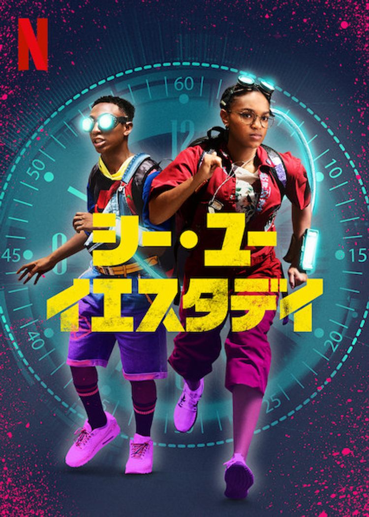 シー・ユー・イエスタデイ ポスター画像