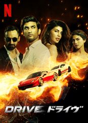 DRIVE/ドライヴ