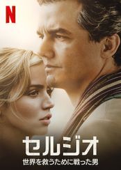 セルジオ: 世界を救うために戦った男