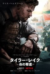 タイラー・レイク -命の奪還-