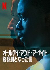 オールデイ・アンド・ア・ナイト: 終身刑となった僕