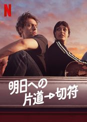 明日への片道切符