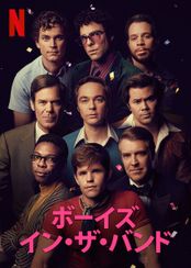 ボーイズ・イン・ザ・バンド